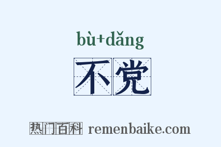 不党是什么意思的图片